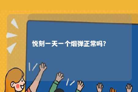 悦刻一天一个烟弹正常吗？ 